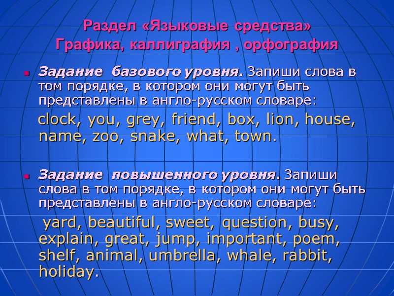 Раздел «Языковые средства» Графика, каллиграфия , орфография Задание  базового уровня. Запиши слова в